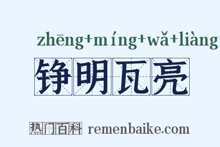 铮明瓦亮是什么意思的图片